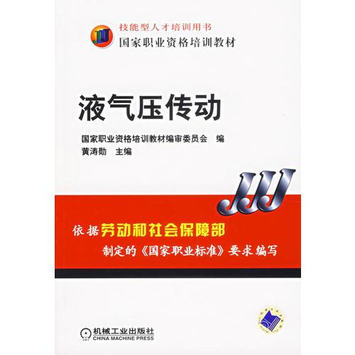 液氣壓傳動/國家職業(yè)資格培訓(xùn)教材