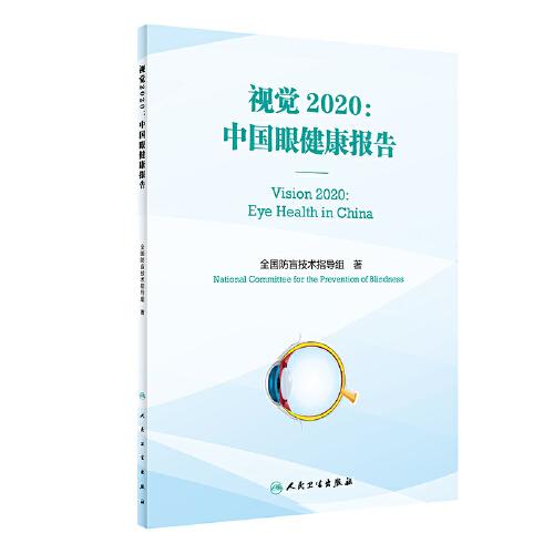 视觉2020：中国眼健康报告