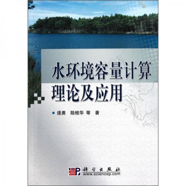 水環(huán)境容量計算理論與應(yīng)用