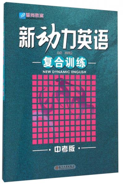 新動(dòng)力英語復(fù)合訓(xùn)練
