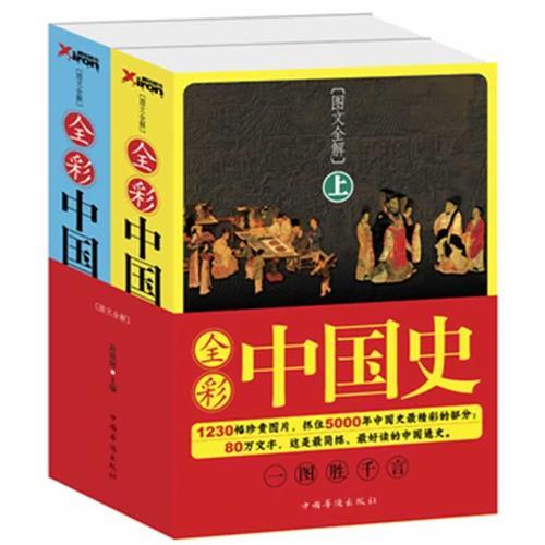 全彩中國史【上下冊】（一圖勝千言，中國通史經(jīng)典圖文收藏版）