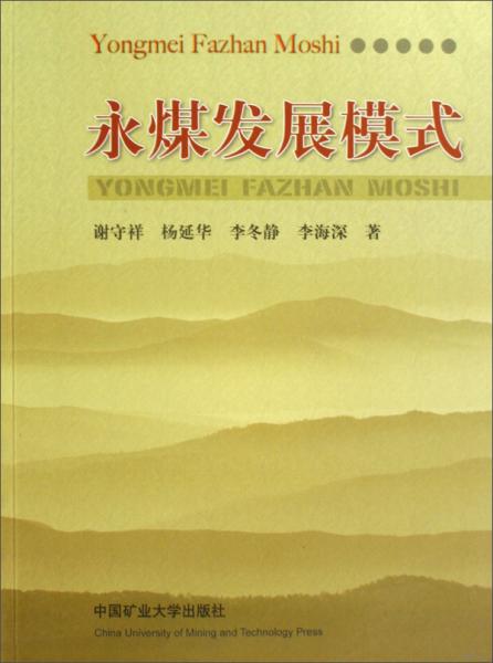 永煤發(fā)展模式