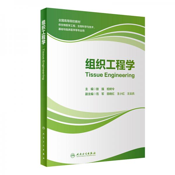 組織工程學(xué)（創(chuàng)新教材）