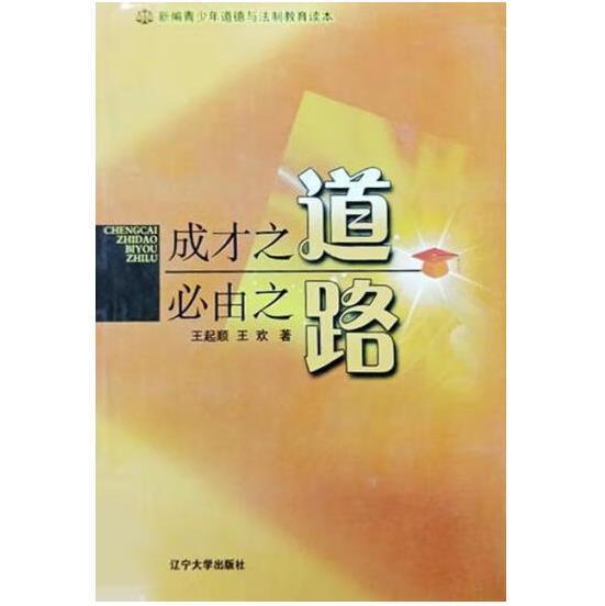 成才之道 必由之路