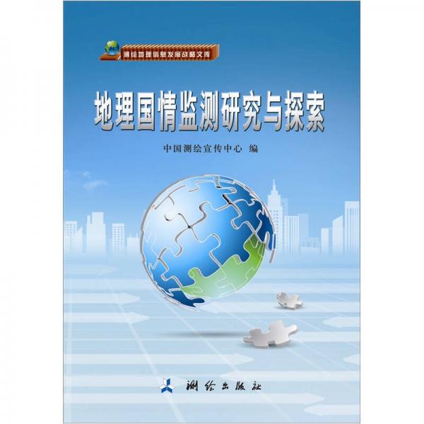 地理國情監(jiān)測研究與探索
