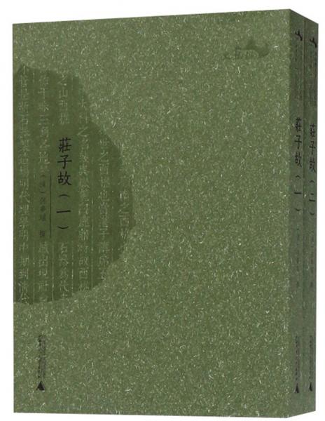 莊子故