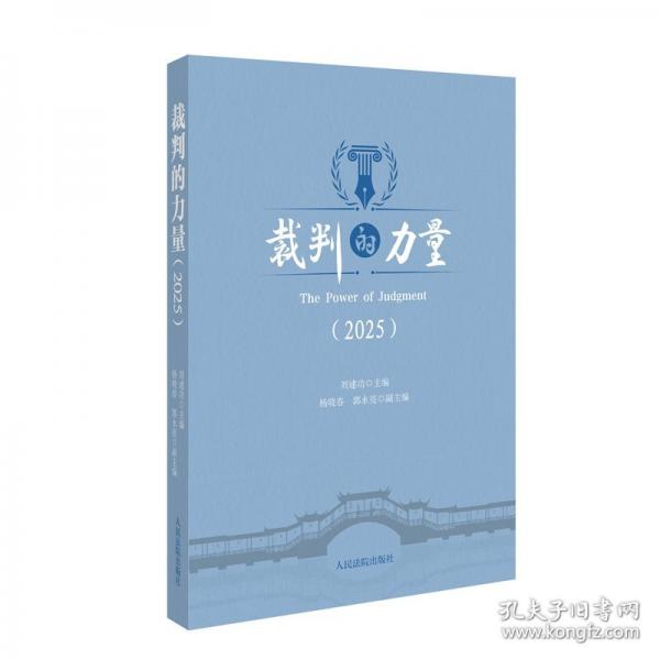 裁判的力量