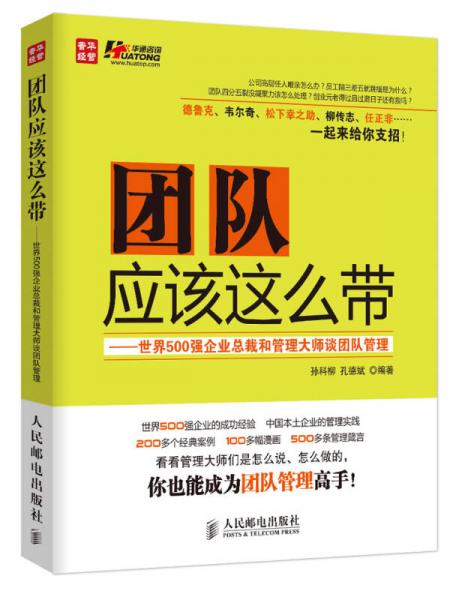 團(tuán)隊(duì)?wèi)?yīng)該這么帶：世界500強(qiáng)企業(yè)總裁和管理大師談團(tuán)隊(duì)管理