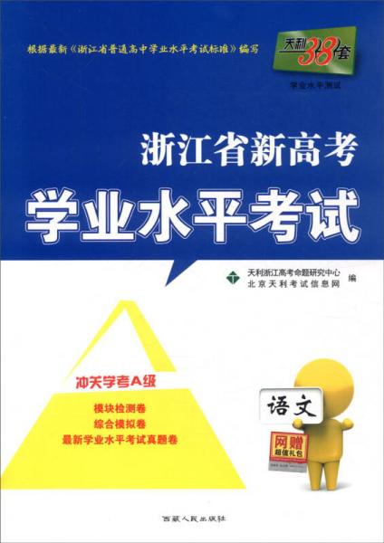 天利38套 浙江省新高考学业水平考试：语文