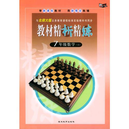 與北師大版義務(wù)教育課程標(biāo)準(zhǔn)實(shí)驗(yàn)教科書同步:《教材精析精練》7年級(jí)數(shù)學(xué)(上)