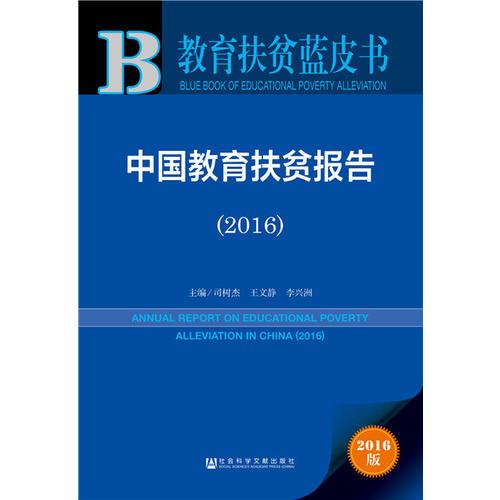 教育扶貧藍(lán)皮書:中國教育扶貧報(bào)告（2016）