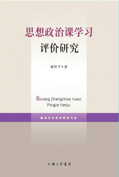 思想政治課學(xué)習(xí)評(píng)價(jià)研究
