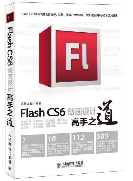 Flash CS6动画设计高手之道