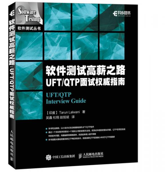 软件测试高薪之路 UFT/QTP 面试权威指南