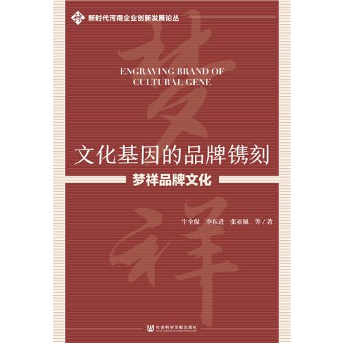 文化基因的品牌鐫刻：夢(mèng)祥品牌文化