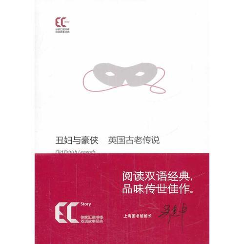 【平】雙語(yǔ)經(jīng)典：丑婦與豪俠 英國(guó)古老傳說(shuō)