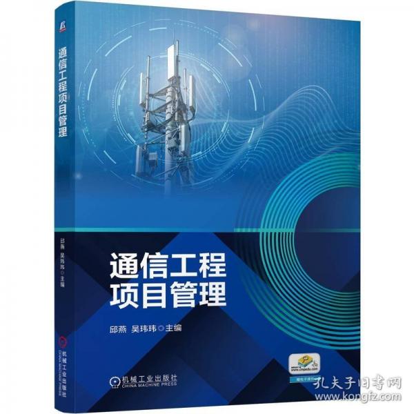 通信工程項(xiàng)目管理