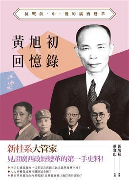 黃旭初回憶錄