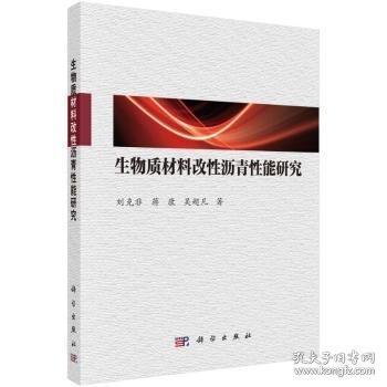 生物質(zhì)材料改性瀝青性能研究