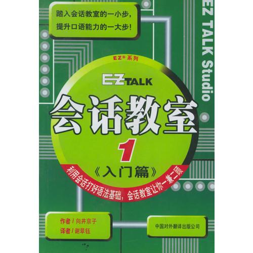 會(huì)話教室：共兩冊(cè)——EZ TALK系列