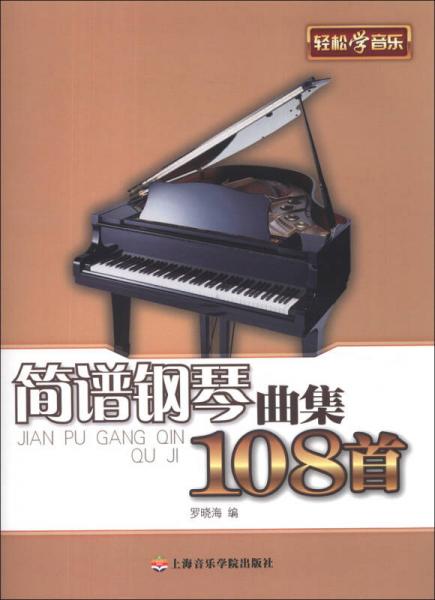 轻松学音乐：简谱钢琴曲集108首