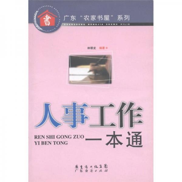 廣東“農(nóng)家書屋”系列：人事工作一本通