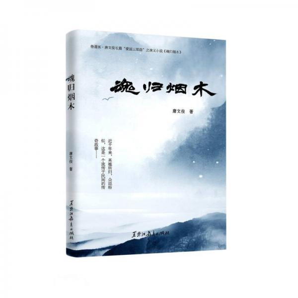 魂歸煙木
