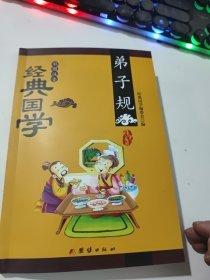 經典國學編委會編(弟子規(guī))