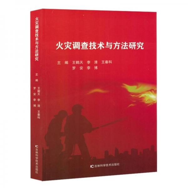 火災(zāi)調(diào)查技術(shù)與方法研究