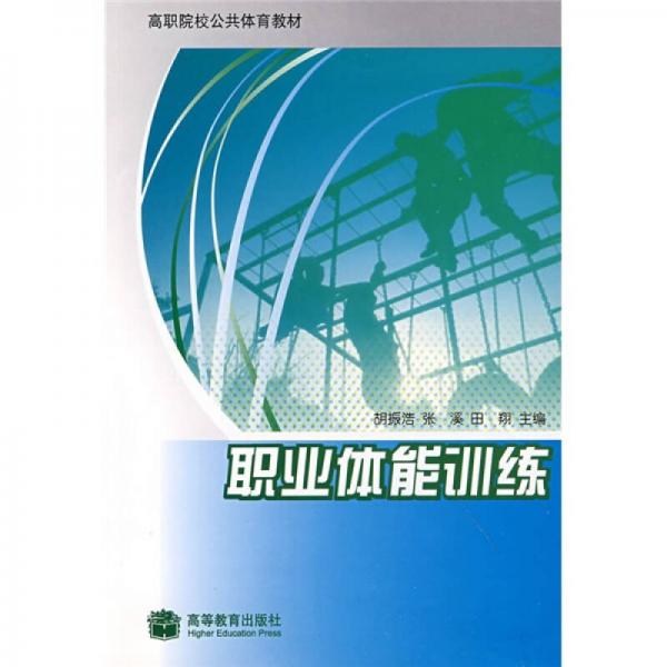 高職院校公共體育教材：職業(yè)體能訓(xùn)練