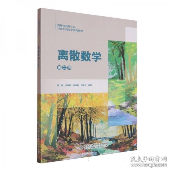 离散数学 第二版