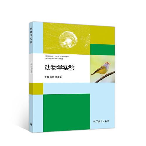 動物學實驗