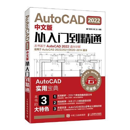 AutoCAD 2022中文版從入門到精通