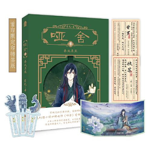 啞舍·零·秦失其鹿