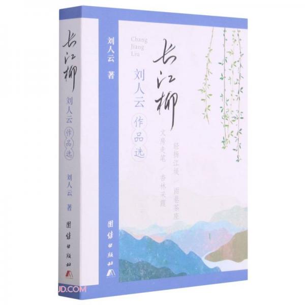長(zhǎng)江柳:劉人云作品選