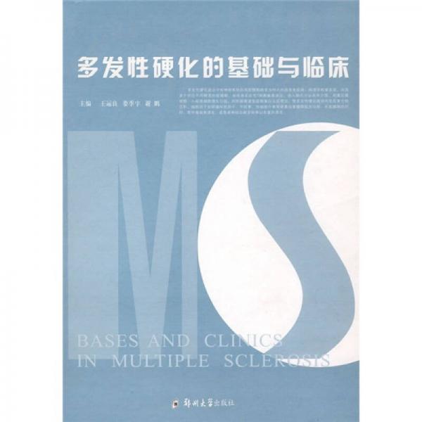 多發(fā)性硬化的基礎與臨床