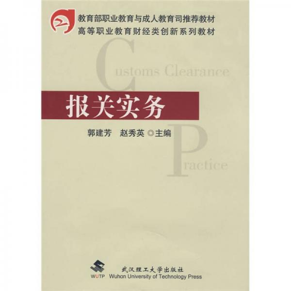 高等職業(yè)教育財經(jīng)類創(chuàng)新系列教材：報關(guān)實務(wù)