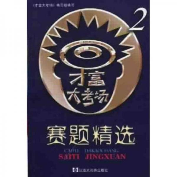才富大考場(chǎng)賽題精選(2)