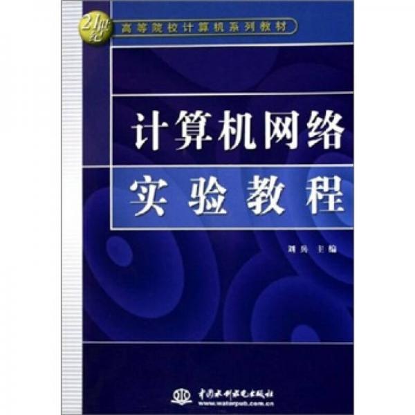 计算机网络实验教程