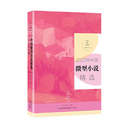 2022年中国微型小说精选（2022中国年选系列）