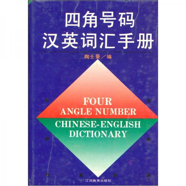 四角號(hào)碼漢英詞匯手冊(cè)