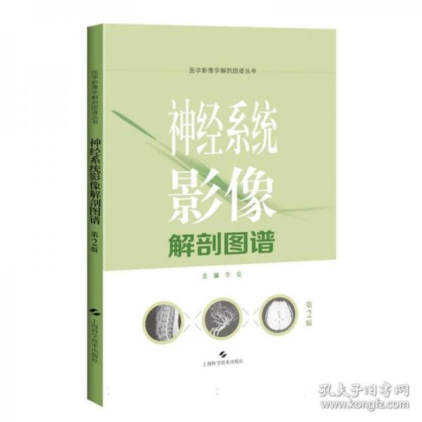 神经系统影像解剖图谱
