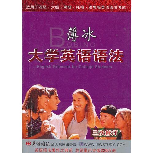 薄冰 大學(xué)英語(yǔ)語(yǔ)法（雙色彩印 三次修訂）