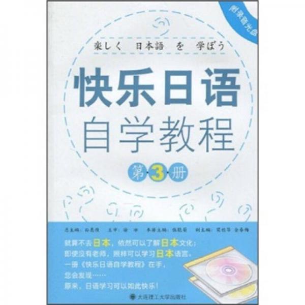 快乐日语自学教程（第3册）