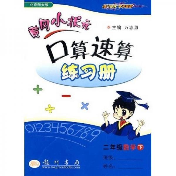 黄冈小状元口算速算练习册：2年级数学（下）（北京师大版）