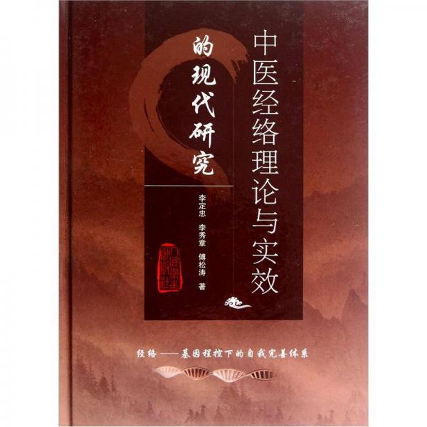 中醫(yī)經(jīng)絡(luò)理論與實(shí)效的現(xiàn)代研究