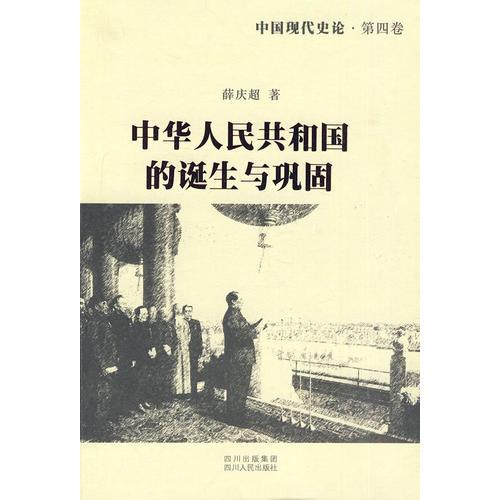 中国现代史论：中华人民共和国的诞生与巩固