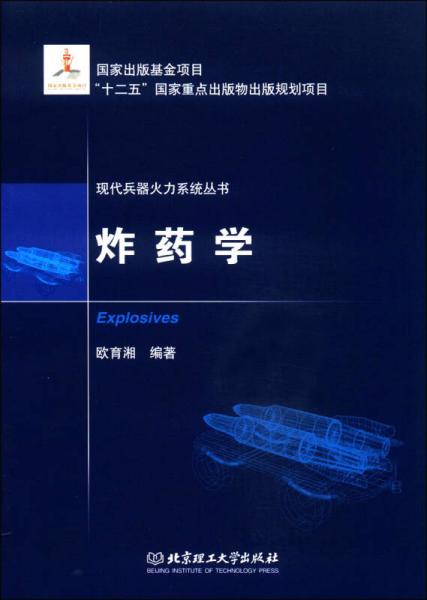 現(xiàn)代兵器火力系統(tǒng)叢書：炸藥學(xué)