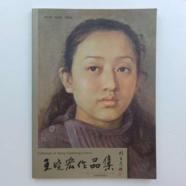 王晓宏作品集
