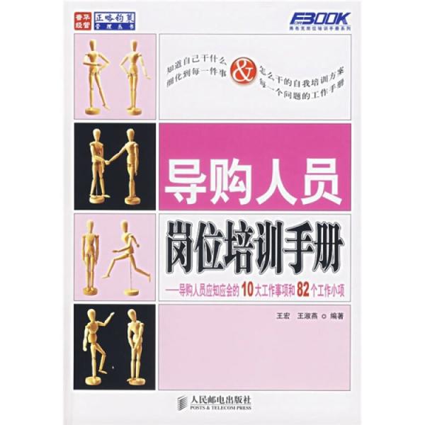 导购人员岗位培训手册:导购人员应知应会的10大工作事项和82个工作小项